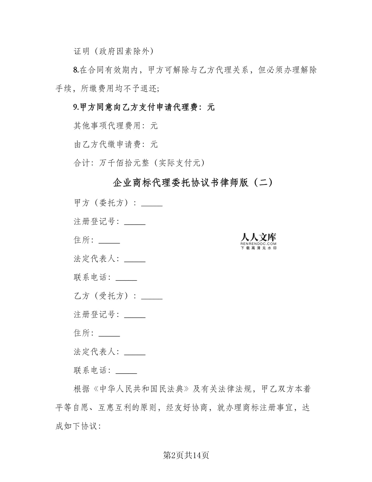 企业商标代理委托协议书（律师版）