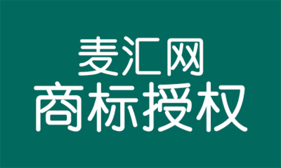 商标授权书范本中大不同 商标授权与商标许可的差异解析